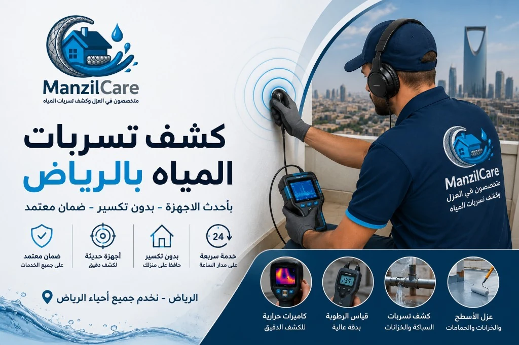 فريق كشف تسربات المياه في حي العارض يستخدم أجهزة كشف صوتية وحرارية دقيقة على سطح فيلا