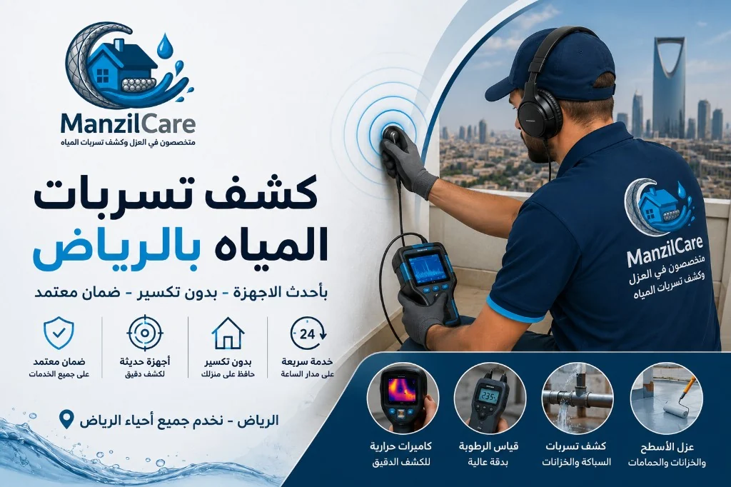 فريق ManzilCare يكشف تسرب مياه في فيلا بحي العارض شمال الرياض بأجهزة دقيقة